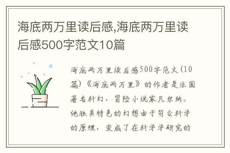 海底兩萬里讀后感,海底兩萬里讀后感500字范文10篇