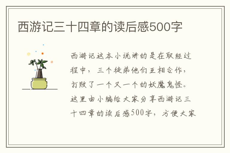 西游記三十四章的讀后感500字