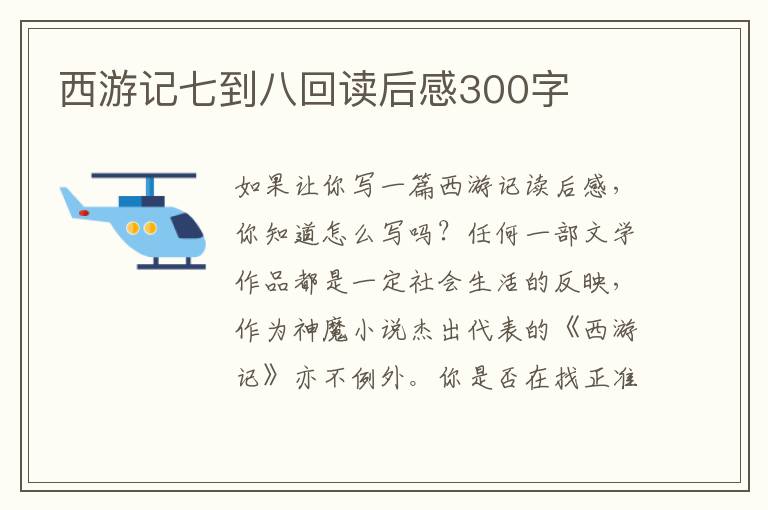 西游記七到八回讀后感300字