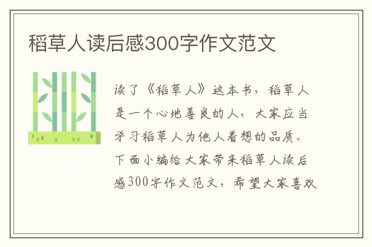 稻草人讀后感300字作文范文