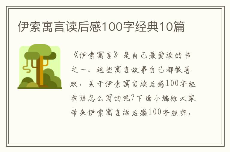 伊索寓言讀后感100字經(jīng)典10篇