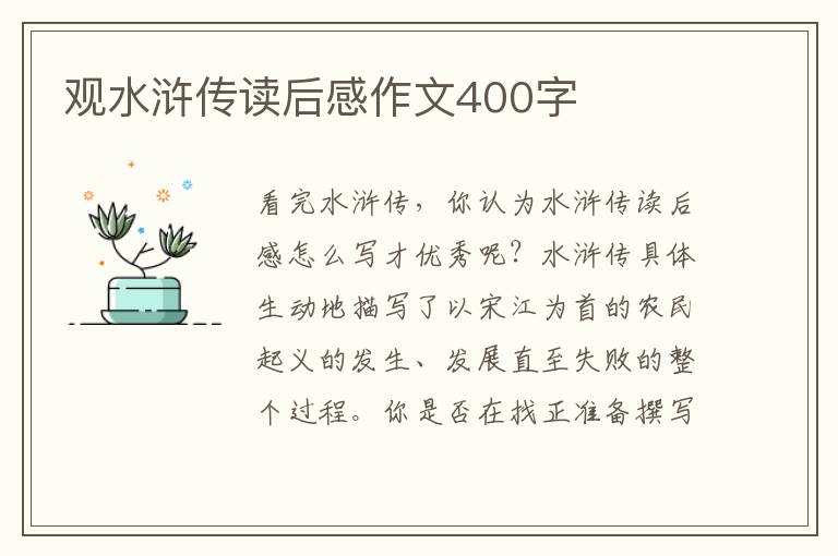 觀水滸傳讀后感作文400字