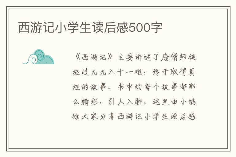 西游記小學(xué)生讀后感500字