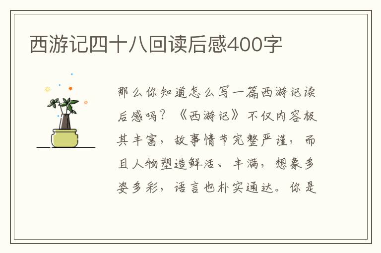 西游記四十八回讀后感400字