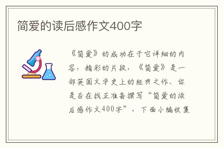 簡愛的讀后感作文400字