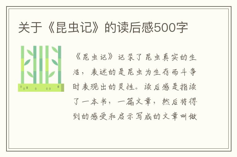 關(guān)于《昆蟲記》的讀后感500字