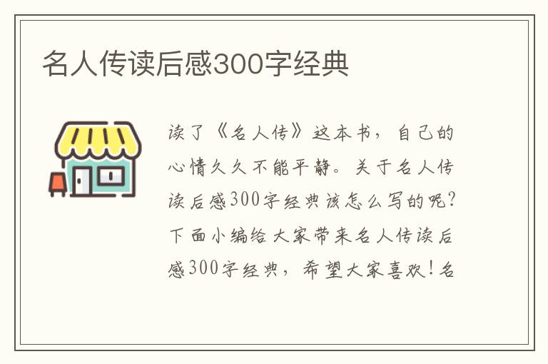 名人傳讀后感300字經(jīng)典