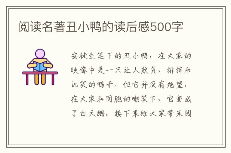 閱讀名著丑小鴨的讀后感500字