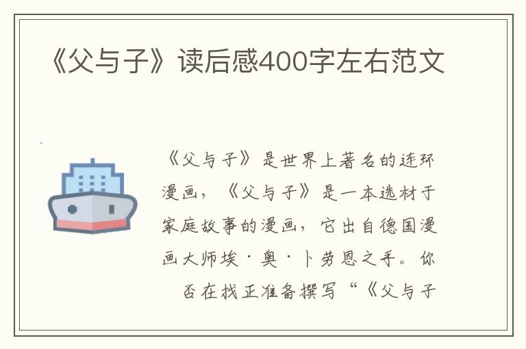 《父與子》讀后感400字左右范文