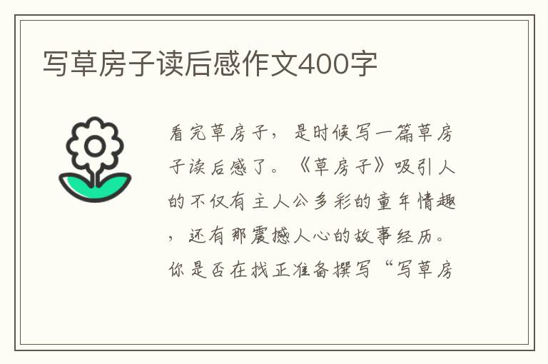 寫草房子讀后感作文400字