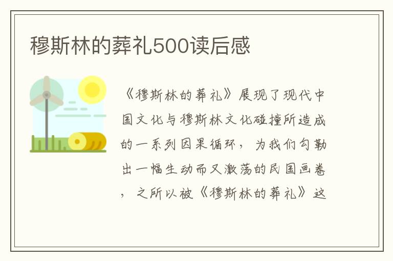 穆斯林的葬禮500讀后感