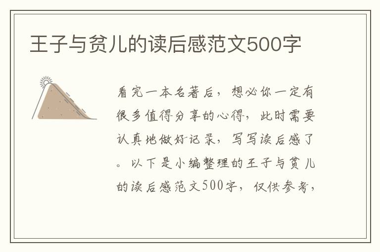 王子與貧兒的讀后感范文500字