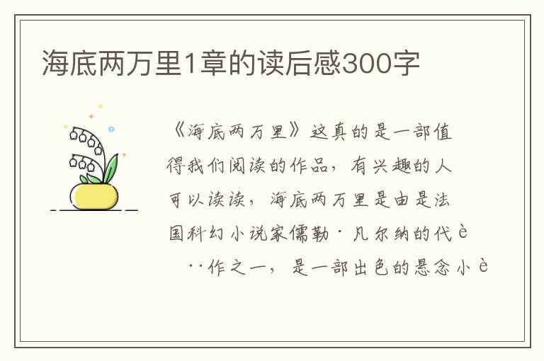 海底兩萬(wàn)里1章的讀后感300字