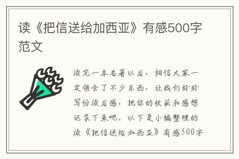 讀《把信送給加西亞》有感500字范文