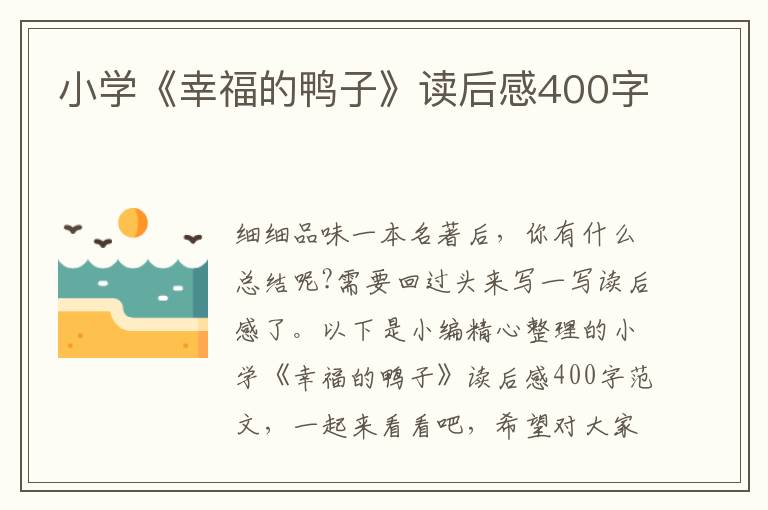 小學(xué)《幸福的鴨子》讀后感400字