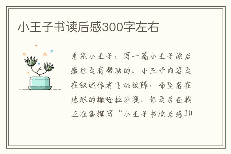 小王子書讀后感300字左右