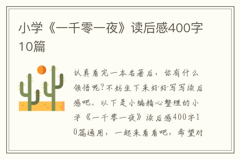 小學(xué)《一千零一夜》讀后感400字10篇