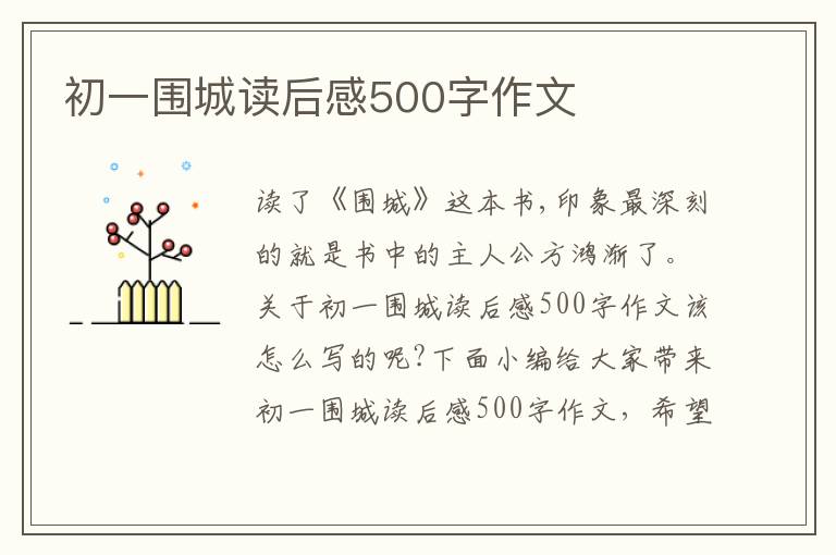 初一圍城讀后感500字作文