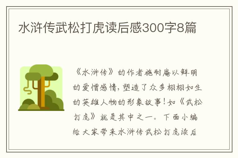 水滸傳武松打虎讀后感300字8篇