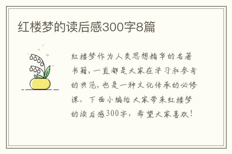 紅樓夢的讀后感300字8篇