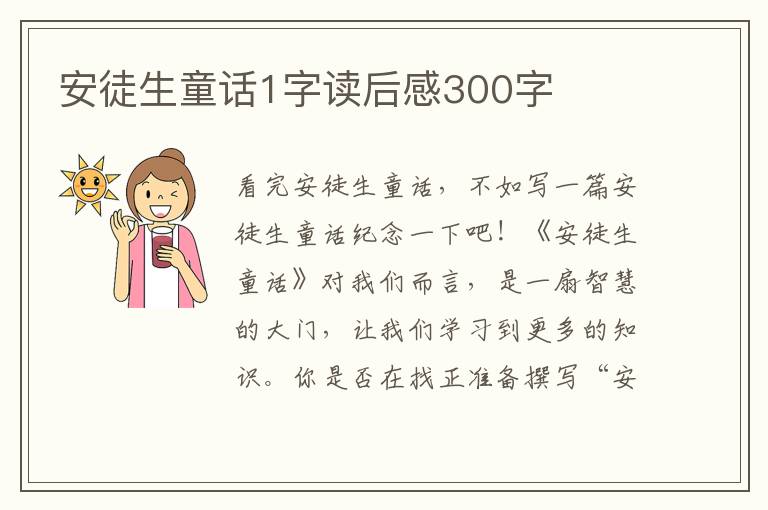 安徒生童話1字讀后感300字