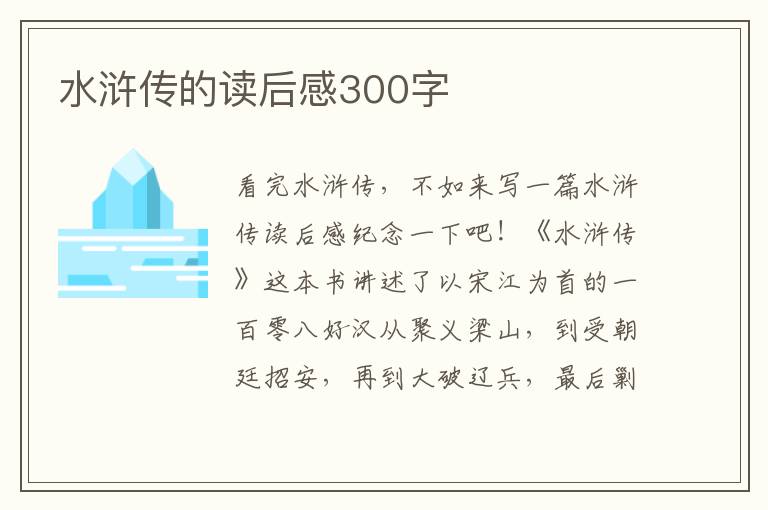 水滸傳的讀后感300字