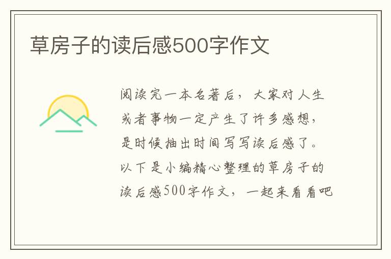 草房子的讀后感500字作文