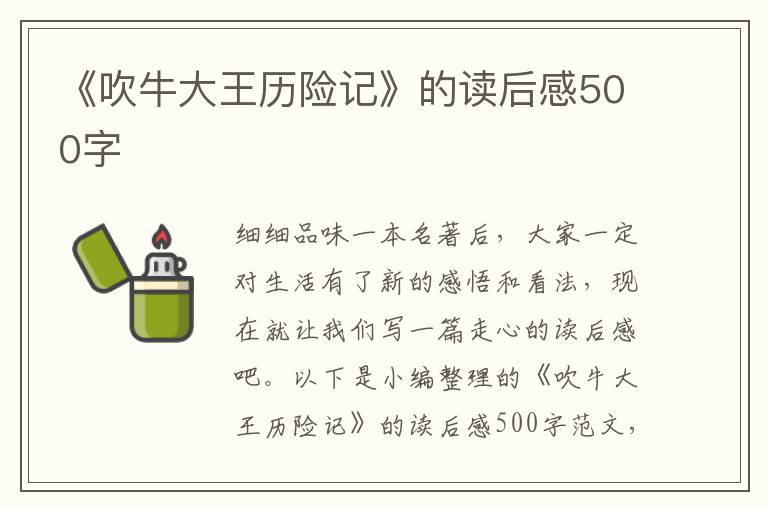 《吹牛大王歷險記》的讀后感500字