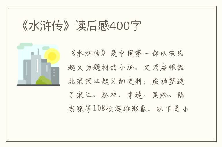 《水滸傳》讀后感400字