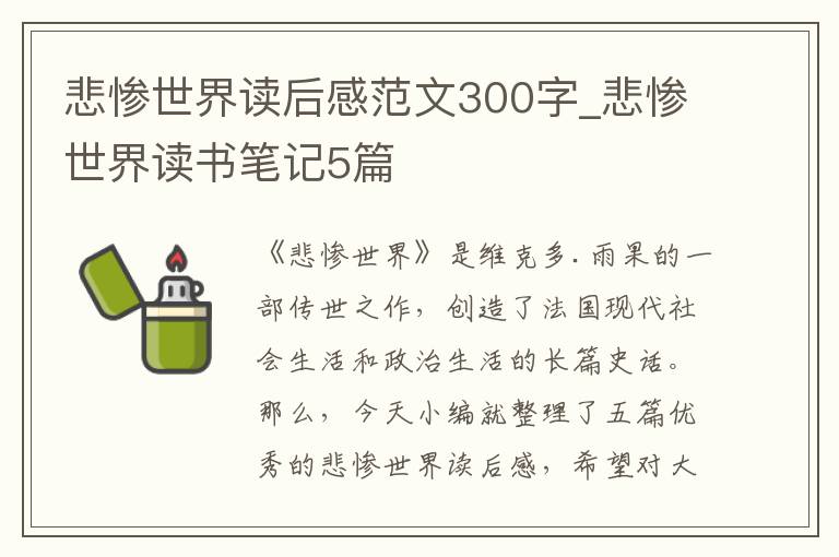 悲慘世界讀后感范文300字_悲慘世界讀書筆記5篇