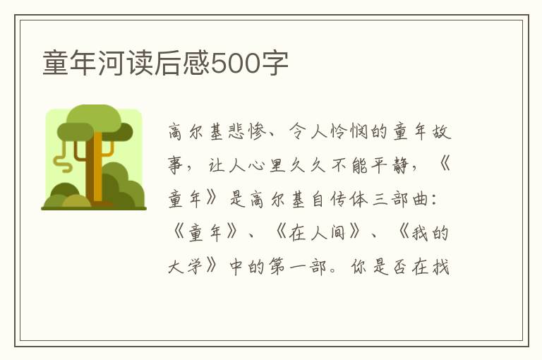 童年河讀后感500字