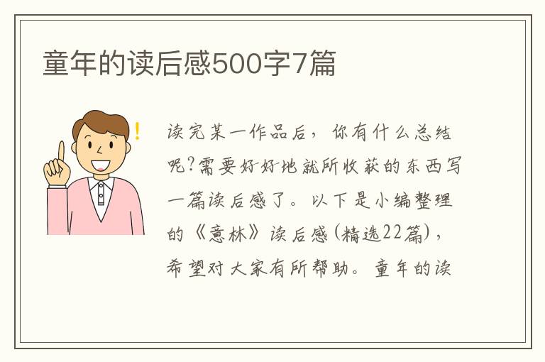 童年的讀后感500字7篇