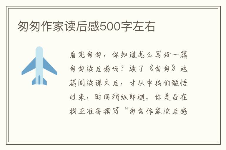 匆匆作家讀后感500字左右