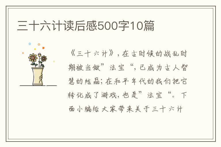 三十六計(jì)讀后感500字10篇