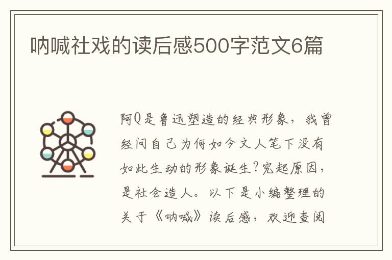 吶喊社戲的讀后感500字范文6篇