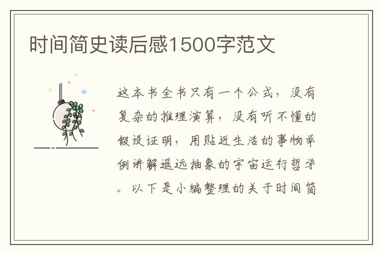 時(shí)間簡(jiǎn)史讀后感1500字范文