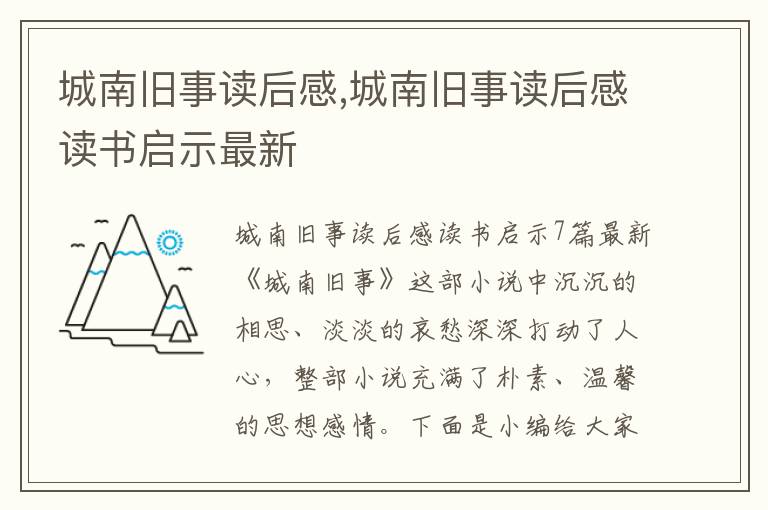 城南舊事讀后感,城南舊事讀后感讀書啟示最新