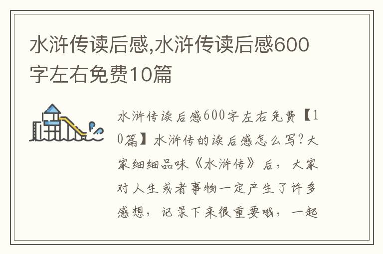 水滸傳讀后感,水滸傳讀后感600字左右免費10篇