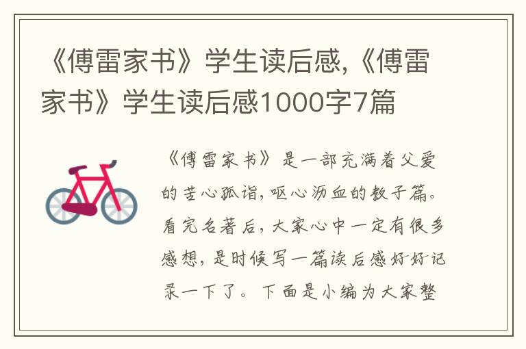 《傅雷家書》學生讀后感,《傅雷家書》學生讀后感1000字7篇