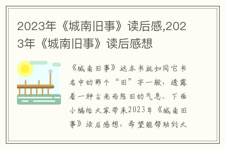 2023年《城南舊事》讀后感,2023年《城南舊事》讀后感想