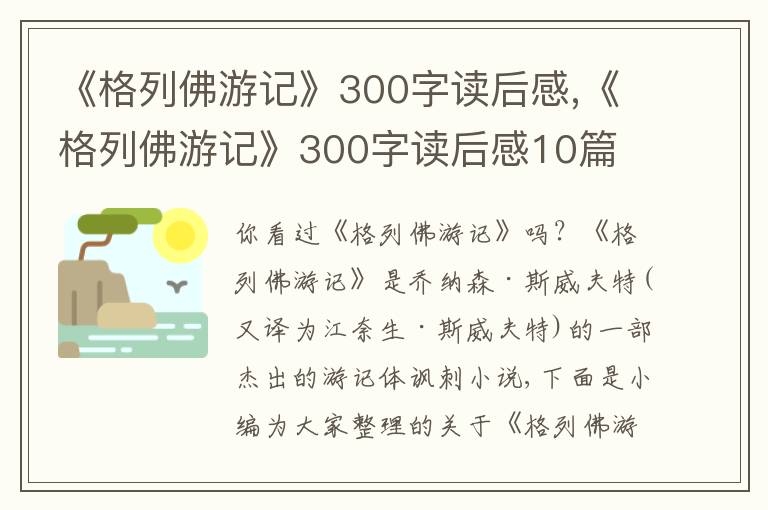 《格列佛游記》300字讀后感,《格列佛游記》300字讀后感10篇