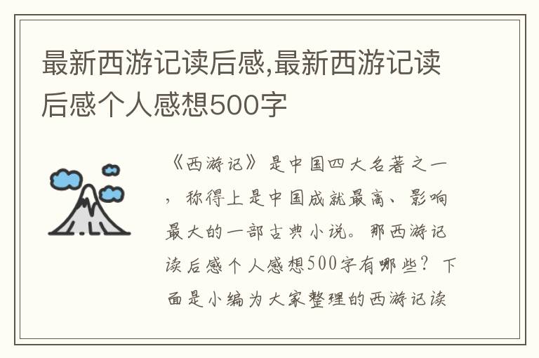 最新西游記讀后感,最新西游記讀后感個(gè)人感想500字