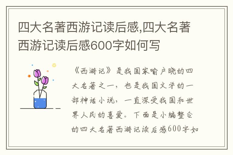 四大名著西游記讀后感,四大名著西游記讀后感600字如何寫