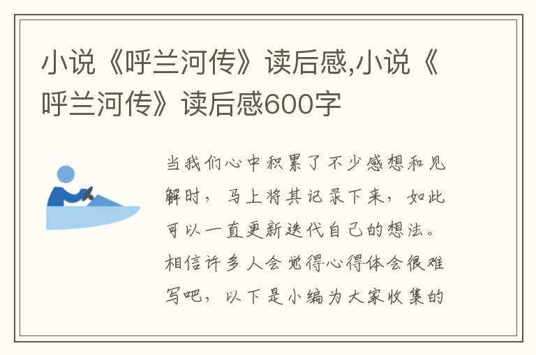 小說《呼蘭河傳》讀后感,小說《呼蘭河傳》讀后感600字