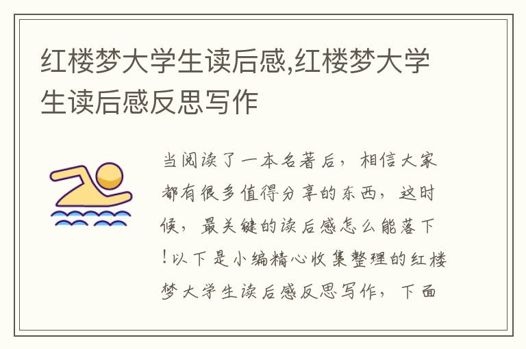 紅樓夢大學(xué)生讀后感,紅樓夢大學(xué)生讀后感反思寫作