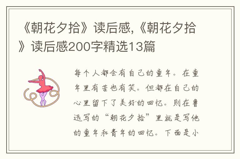 《朝花夕拾》讀后感,《朝花夕拾》讀后感200字精選13篇