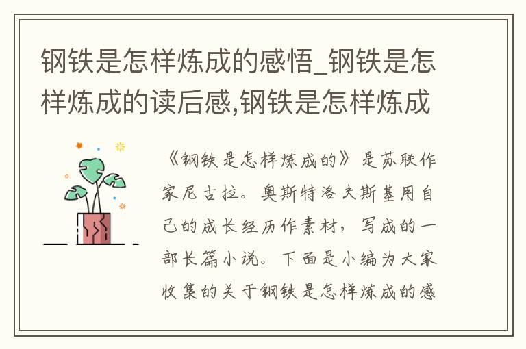 鋼鐵是怎樣煉成的感悟_鋼鐵是怎樣煉成的讀后感,鋼鐵是怎樣煉成的感悟_鋼鐵是怎樣煉成的讀后感五篇