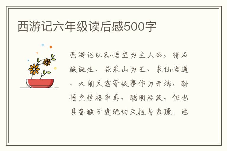 西游記六年級讀后感500字