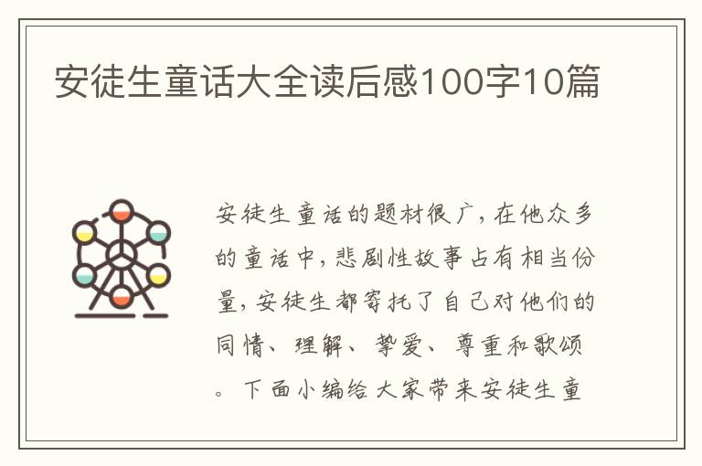 安徒生童話大全讀后感100字10篇