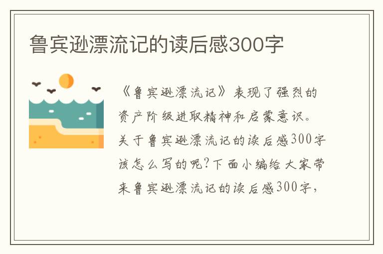 魯賓遜漂流記的讀后感300字